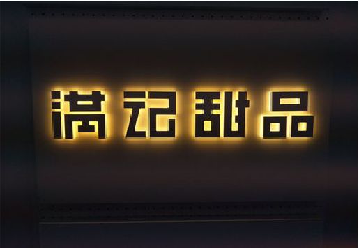 泉州市发光字＆发光字招牌