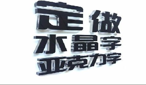 泉州市门头水晶字的制作过程。