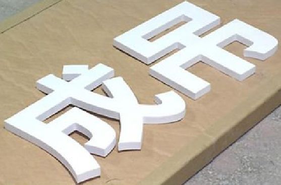泉州市PVC字广告制作介绍。