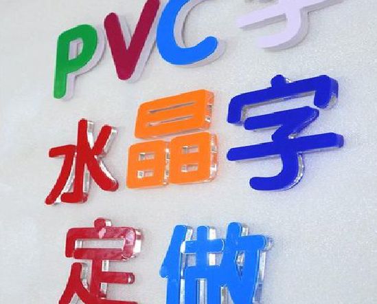 泉州市门头水晶字的制作过程。