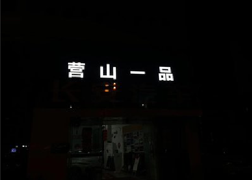 泉州市发光字门头招牌日耗电量。