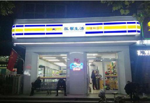 泉州市连锁店超市招牌制作。