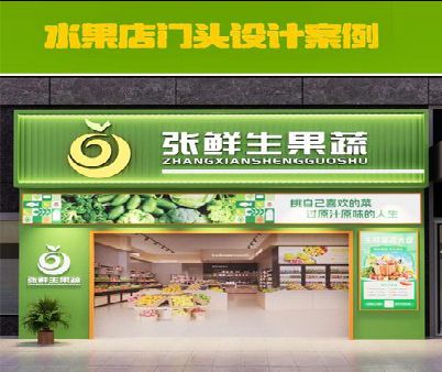 泉州市生鲜超市门头设计应注意什么？