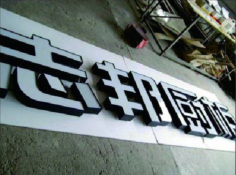 泉州市不同门头广告招牌的工艺及适用行业。