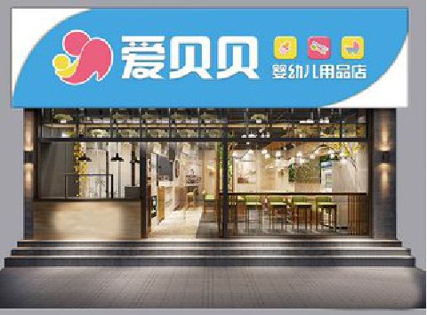 泉州市母婴店招牌设计排版技巧。